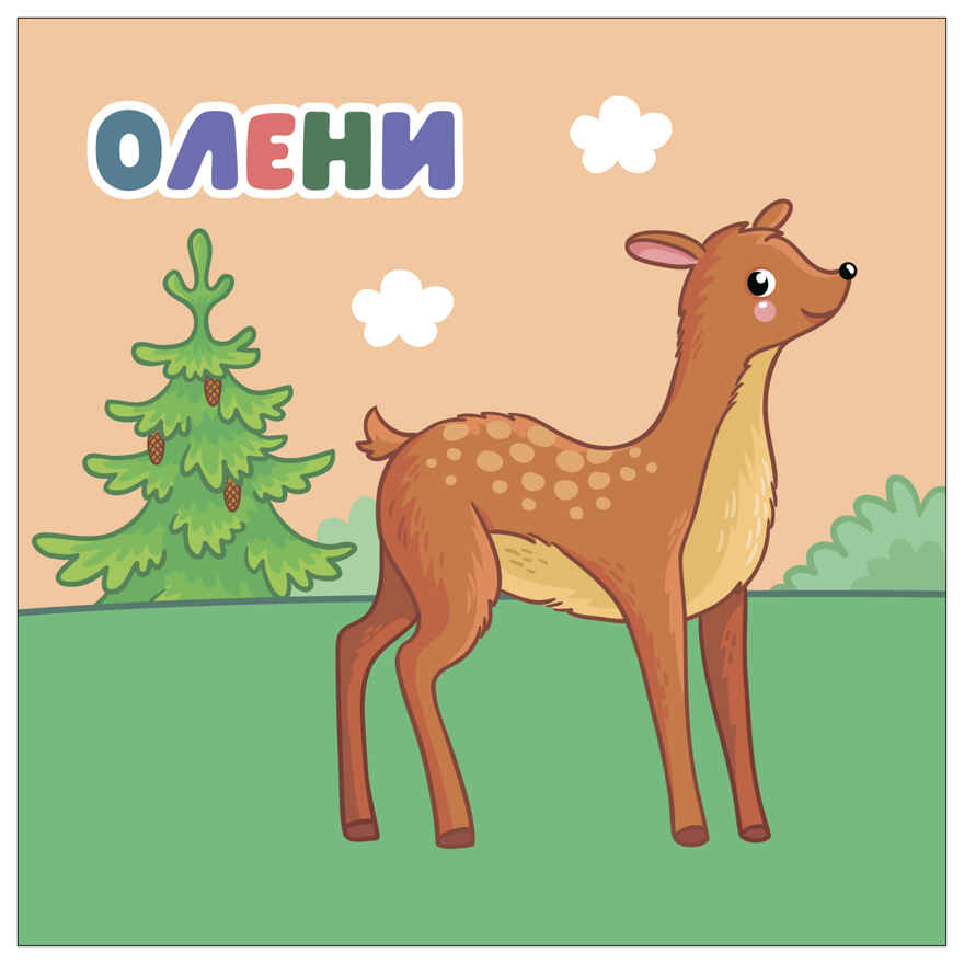 В лесу (Мамы и малыши), книжки с наклейками, производитель МОЗАИКА kids , ISBN 978-5-43154-773-7, № 7