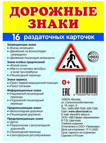 Дем. картинки СУПЕР Дорожные знаки. 16 раздаточных карточек с текстом (63х87 мм), производитель Сфера ТЦ , ISBN 978-5-99492-144-9№ 1