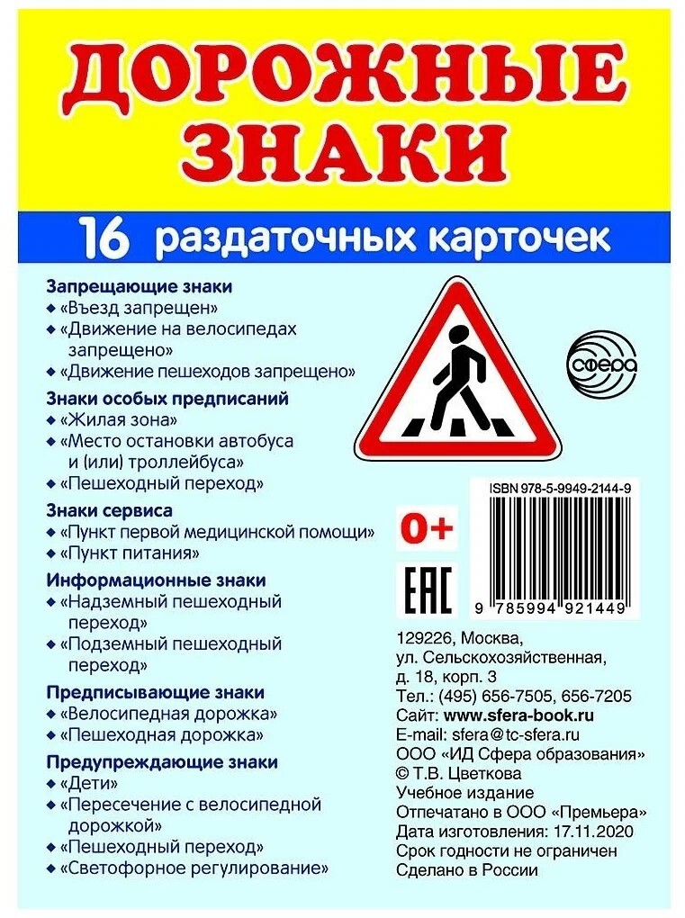 Дем. картинки СУПЕР Дорожные знаки. 16 раздаточных карточек с текстом (63х87 мм), производитель Сфера ТЦ , ISBN 978-5-99492-144-9, № 1