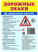 Дем. картинки СУПЕР Дорожные знаки. 16 раздаточных карточек с текстом (63х87 мм), производитель Сфера ТЦ , ISBN 978-5-99492-144-9, № 1