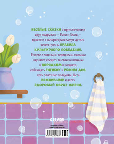 Полезные сказки. Сказки про полезные привычки/Минаева К., производитель Клевер (Clever) , ISBN 978-5-00252-183-8№ 7