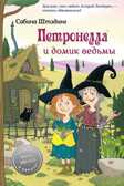 Петронелла и домик ведьмы. Штэдинг С. Петронелла с яблоневого дерева, производитель Питер , ISBN 978-5-00116-469-2, № 1