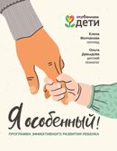 Я особенный!: программа эффективного развития ребенка, производитель Феникс ТД, ISBN 978-5-22234-279-4, № 1