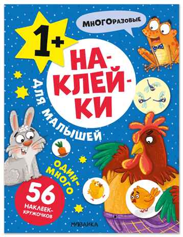Один-много (Наклейки для малышей), книжки с наклейками, производитель МОЗАИКА kids , ISBN 978-5-43154-550-4№ 1