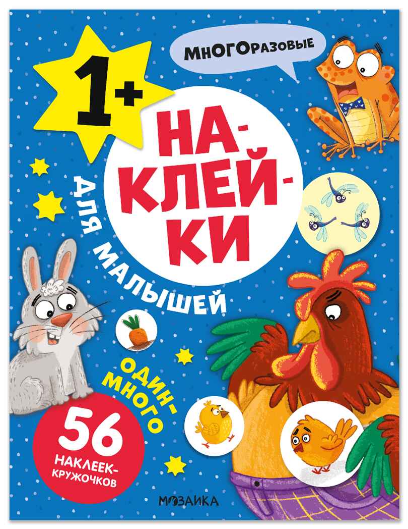 Один-много (Наклейки для малышей), книжки с наклейками, производитель МОЗАИКА kids , ISBN 978-5-43154-550-4, № 1