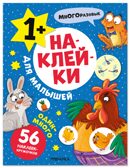 Один-много (Наклейки для малышей), книжки с наклейками, производитель МОЗАИКА kids , ISBN 978-5-43154-550-4, № 1