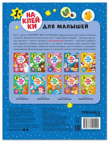 Один-много (Наклейки для малышей), книжки с наклейками, производитель МОЗАИКА kids , ISBN 978-5-43154-550-4№ 7