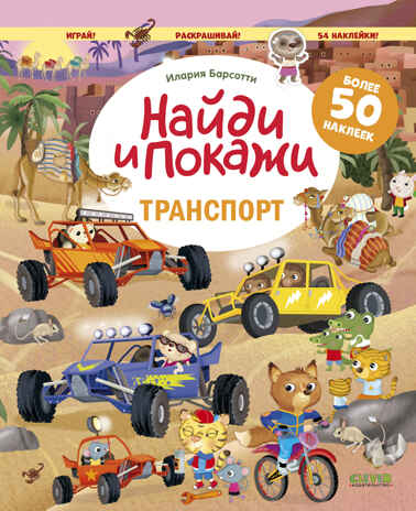 Найди и покажи. Транспорт. Найди и покажи. Играй и раскрашивай! (с наклейками)/Барсотти И., производитель Клевер (Clever) , ISBN 978-5-00211-690-4№ 1