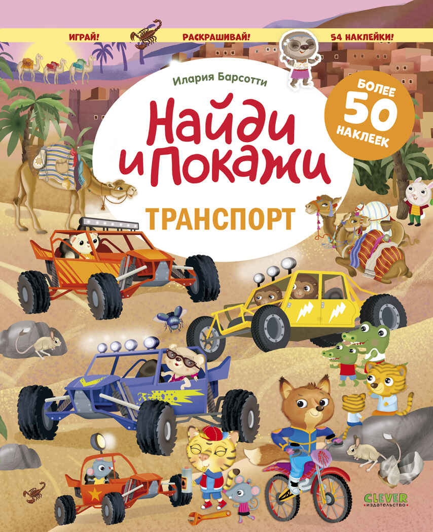 Найди и покажи. Транспорт. Найди и покажи. Играй и раскрашивай! (с наклейками)/Барсотти И., производитель Клевер (Clever) , ISBN 978-5-00211-690-4, № 1