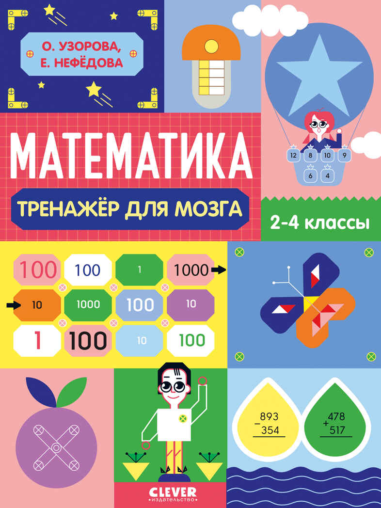 Нейромышление. Нестандартные задания. Математика. Тренажёр для мозга. 2-4 классы, производитель Клевер (Clever) , ISBN 978-5-00211-685-0, № 1