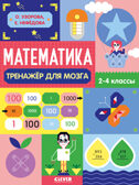 Нейромышление. Нестандартные задания. Математика. Тренажёр для мозга. 2-4 классы, производитель Клевер (Clever) , ISBN 978-5-00211-685-0, № 1