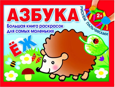 Азбука.Рисуем пальчиками.Большая книга раскрасок, производитель Оникс , ISBN 978-5-44510-183-3, № 1