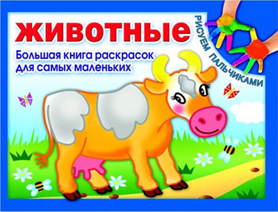 Животные.Рисуем пальчиками.Большая книга раскрасок, производитель Оникс , ISBN 978-5-44510-196-3, № 1