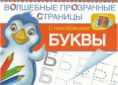 Буквы. Волшебные прозрачные страницы с наклейками, производитель Оникс , ISBN 978-5-44510-181-9№ 1