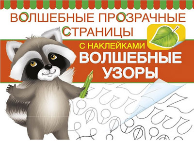Волшебные узоры. Волшебные прозрачные страницы, производитель Оникс , ISBN 978-5-44510-382-0, № 1