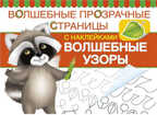 Волшебные узоры. Волшебные прозрачные страницы, производитель Оникс , ISBN 978-5-44510-382-0, № 1