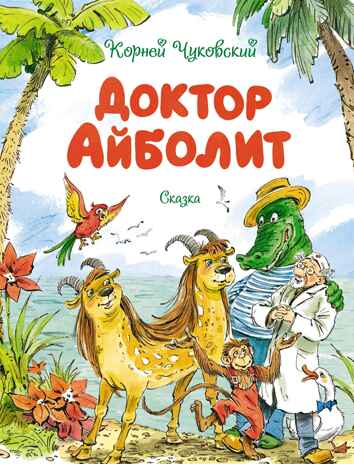 Доктор Айболит, производитель Махаон , ISBN 978-5-38923-495-6