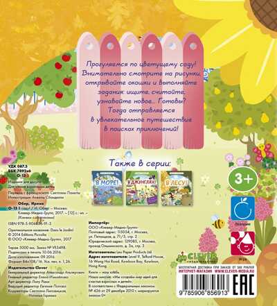 В саду! Книжки с клапанами, производитель Клевер (Clever) , ISBN 978-5-90685-691-3№ 2