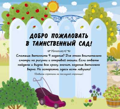 В саду! Книжки с клапанами, производитель Клевер (Clever) , ISBN 978-5-90685-691-3№ 4