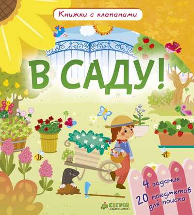 В саду! Книжки с клапанами, производитель Клевер (Clever) , ISBN 978-5-90685-691-3№ 5