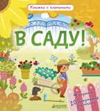 В саду! Книжки с клапанами, производитель Клевер (Clever) , ISBN 978-5-90685-691-3, № 5