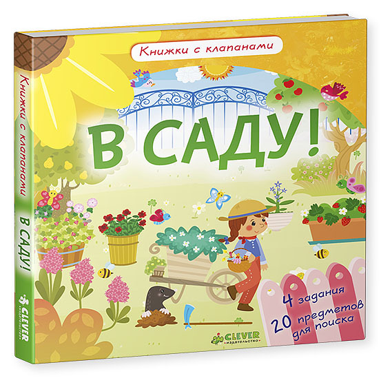 В саду! Книжки с клапанами, производитель Клевер (Clever) , ISBN 978-5-90685-691-3, № 1