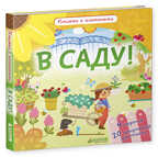 В саду! Книжки с клапанами, производитель Клевер (Clever) , ISBN 978-5-90685-691-3, № 1