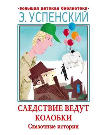 Следствие ведут Колобки. Сказочные истории, производитель АСТ , ISBN 978-5-17156-711-8№ 1