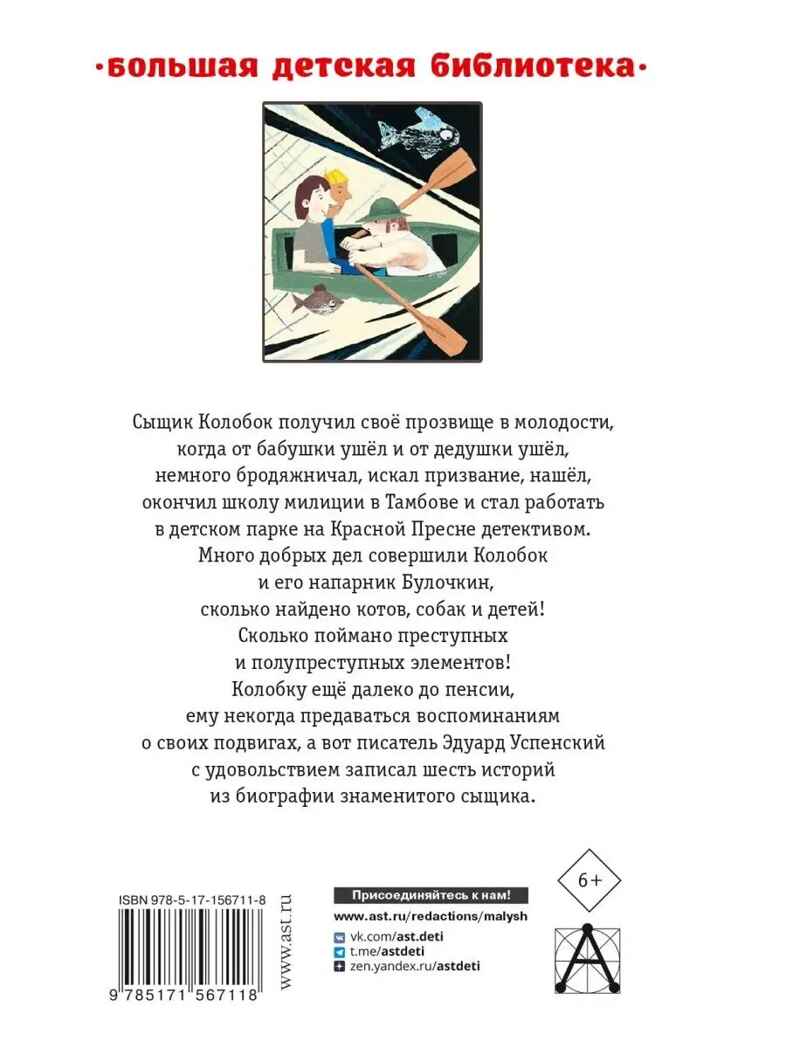 Следствие ведут Колобки. Сказочные истории, производитель АСТ , ISBN 978-5-17156-711-8, № 13