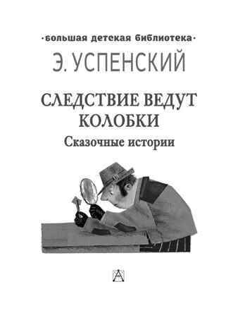 Следствие ведут Колобки. Сказочные истории, производитель АСТ , ISBN 978-5-17156-711-8№ 6