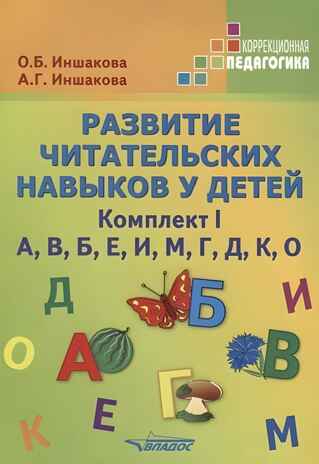 Иншакова О.Б., Иншакова А.Г. Развитие читательских навыков у детей. Комплект I. А, В, Б, Е, И, М, Г, Д, К, О, производитель Владос, ISBN 978-5-90748-201-2№ 1