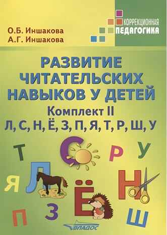 Иншакова О.Б., Иншакова А.Г. Развитие читательских навыков у детей. Комплект II. Л, С, Н, Ё, З, П, Я, Т, Р, Ш, У, производитель Владос, ISBN 978-5-95004-932-3№ 1