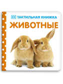 Животные. Тактильная книжка, производитель Клевер (Clever) , ISBN 978-5-00154-774-7, № 1