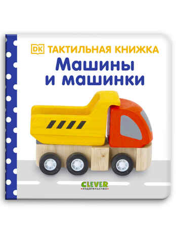 Машины и машинки. Тактильная книжка, производитель Клевер (Clever) , ISBN 978-5-00154-772-3 № 1