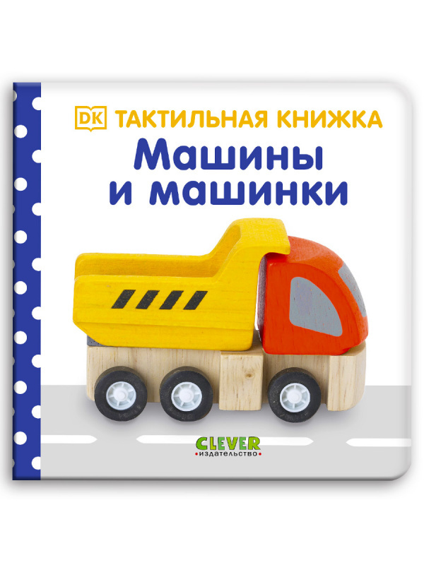 Машины и машинки. Тактильная книжка, производитель Клевер (Clever) , ISBN 978-5-00154-772-3, № 1