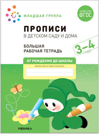 Большая рабочая тетрадь. Прописи в детском саду и дома. 3-4 года. ФГОС, производитель МОЗАИКА-СИНТЕЗ , ISBN 978-5-43152-322-9