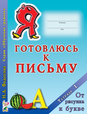 Я готовлюсь к письму.Тетрадь 1. От рисунка к букве.Федосова Н.А., производитель Гном , ISBN 978-5-90719-584-4, № 1