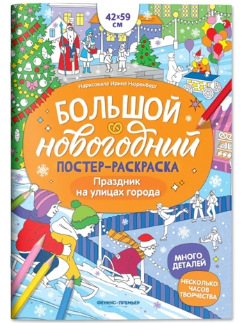 Праздник на улицах города: книжка-плакат. Большой новогодний постер-раскраска., производитель «Феникс-Премьер», ISBN 978-5-22245-557-9№ 1