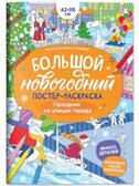 Праздник на улицах города: книжка-плакат. Большой новогодний постер-раскраска., производитель «Феникс-Премьер», ISBN 978-5-22245-557-9, № 1