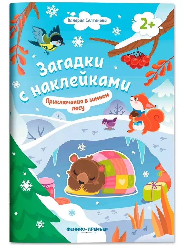 Приключения в зимнем лесу 2+: книжка с наклейками., производитель «Феникс-Премьер», ISBN 978-5-22245-896-9, № 1