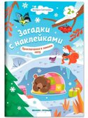 Приключения в зимнем лесу 2+: книжка с наклейками., производитель «Феникс-Премьер», ISBN 978-5-22245-896-9, № 1