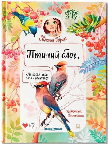 Птичий блог, или Когда твой папа  - орнитолог., производитель «Феникс-Премьер», ISBN 978-5-22244-369-9 № 1