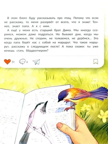 Птичий блог, или Когда твой папа  - орнитолог., производитель «Феникс-Премьер», ISBN 978-5-22244-369-9 № 5