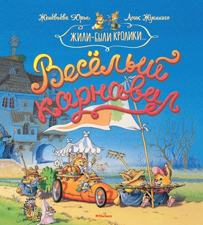 Весёлый карнавал. Юрье Ж. Жили-были кролики, производитель Махаон , ISBN 978-5-38914-226-8