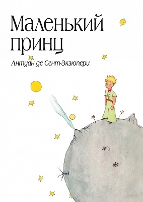 &quot;Маленький принц&quot; Антуан Сент-Экзюпери (серия:Большие книги Маленького Принца), арт.9785699506057, производитель Эксмо , ISBN 978-5-69950-605-7, № 1
