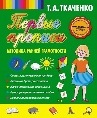 Первые прописи. Методика ранней грамотности / Ткаченко Т.А., производитель Эксмо , ISBN 978-5-69965-051-4, № 1
