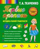 Первые прописи. Методика ранней грамотности / Ткаченко Т.А., производитель Эксмо , ISBN 978-5-69965-051-4, № 1