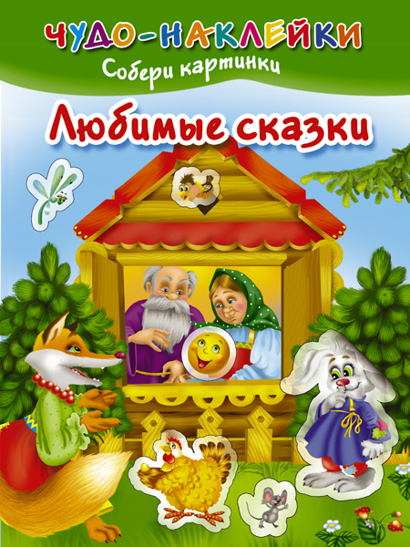 Любимые стихи и сказки малышей. Чуковский К.И. Всё самое лучшее у автора, производитель АСТ , ISBN 978-5-17092-469-1, № 1