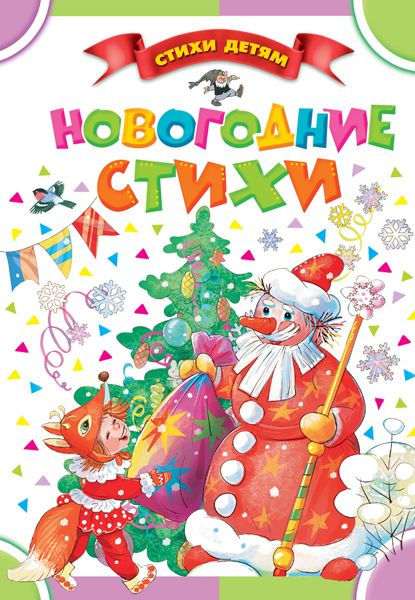 Новогодние стихи. Маршак С.Я., Барто А.Л., Чуковский К.И. и др. Стихи детям, производитель АСТ , ISBN 978-5-17091-172-1, № 1