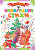 Новогодние стихи. Маршак С.Я., Барто А.Л., Чуковский К.И. и др. Стихи детям, производитель АСТ , ISBN 978-5-17091-172-1, № 1